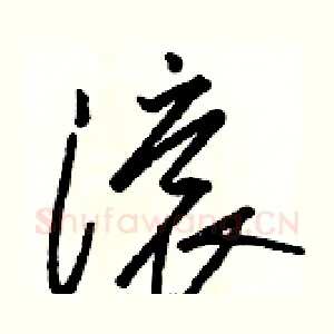 滚