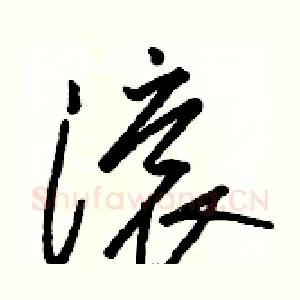 滚
