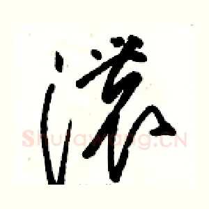 濃