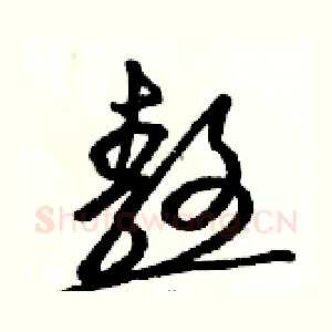 熬