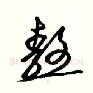 熬