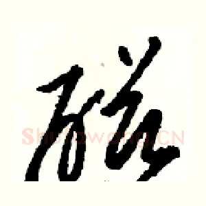 磁