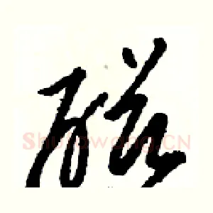 磁