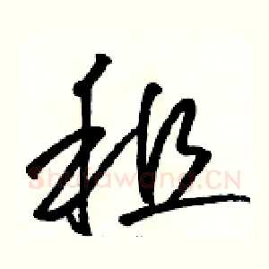 租