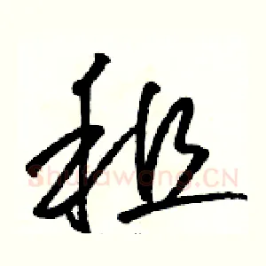 租