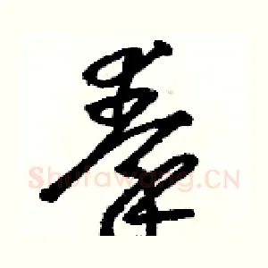 秦