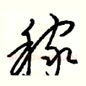 稼