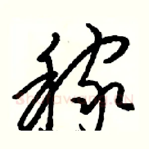 稼