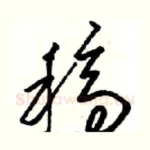 稿