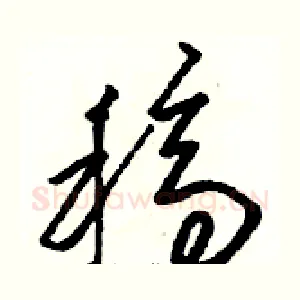 稿