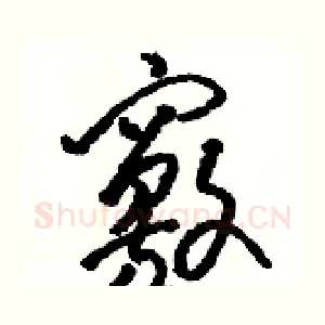竅
