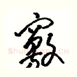 竅