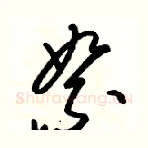 絮