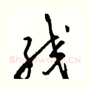 绞