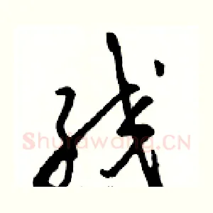 绞