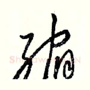 缩