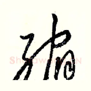 缩