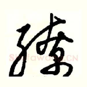 缭