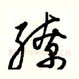 缭