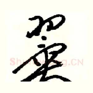 翼