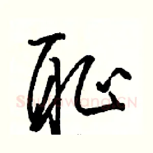 耻