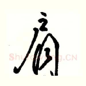 肩