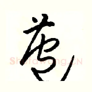 苞