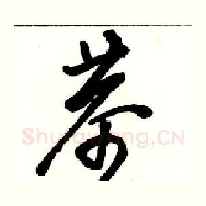 茎