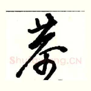 茎