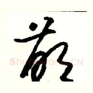 萌