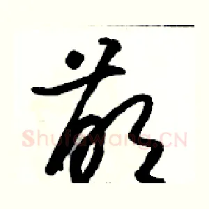 萌