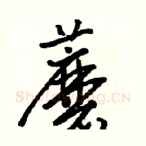 蘑