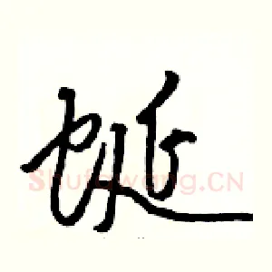 蜒