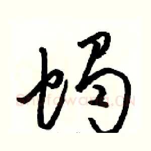 蝎