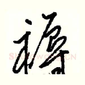 褥