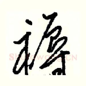 褥