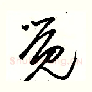 觉
