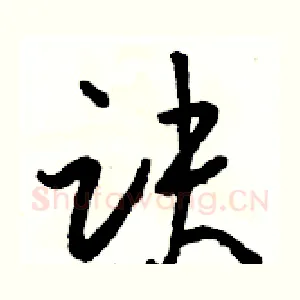 诀