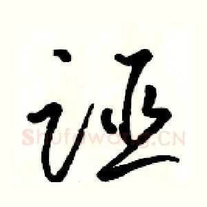 诬