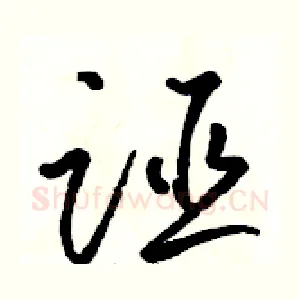 诬