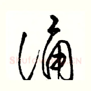 诵