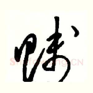 贱