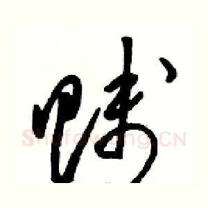 贱