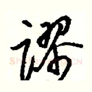 谬