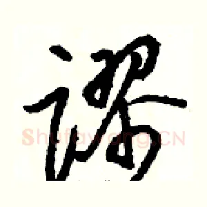 谬