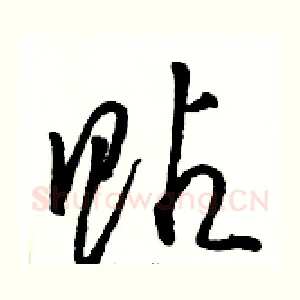 贴