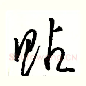 贴