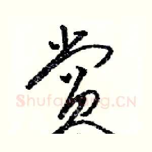 赏