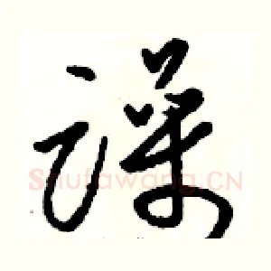 躁