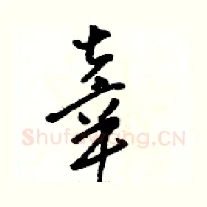 辜